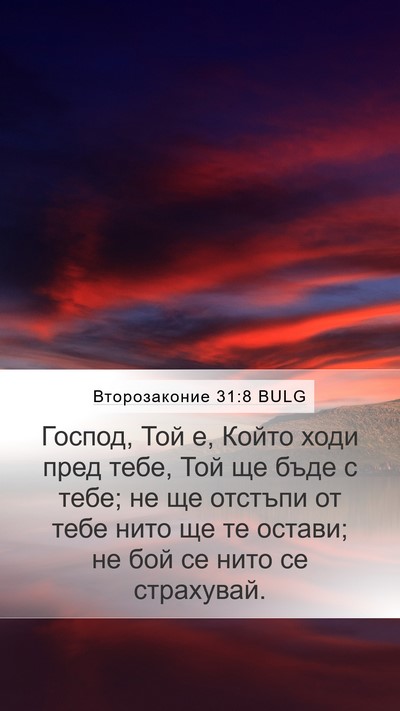 Второзаконие 31:8 BULG Bible Verse Image