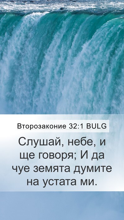 Второзаконие 32:1 BULG Bible Verse Image