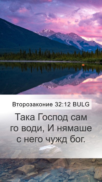 Второзаконие 32:12 BULG Bible Verse Image