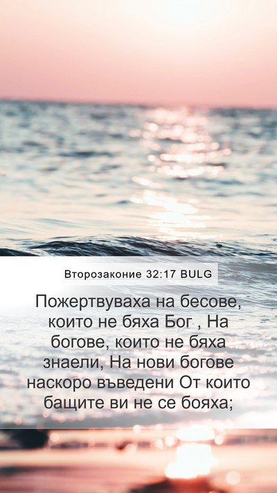 Второзаконие 32:17 BULG Bible Verse Image