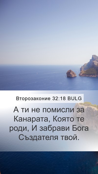Второзаконие 32:18 BULG Bible Verse Image