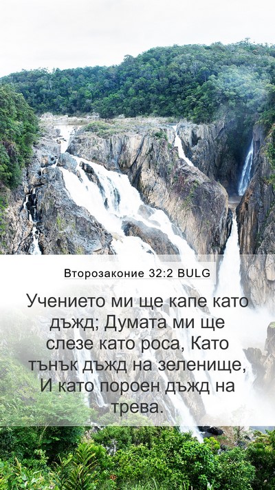 Второзаконие 32:2 BULG Bible Verse Image