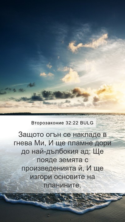 Второзаконие 32:22 BULG Bible Verse Image