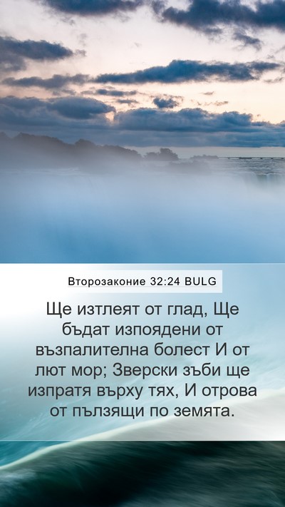 Второзаконие 32:24 BULG Bible Verse Image
