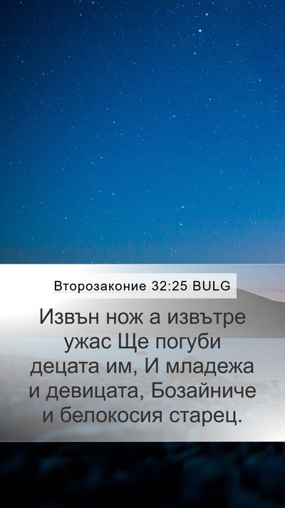 Второзаконие 32:25 BULG Bible Verse Image