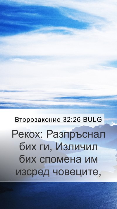 Второзаконие 32:26 BULG Bible Verse Image