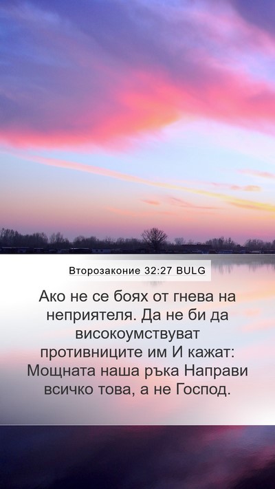 Второзаконие 32:27 BULG Bible Verse Image