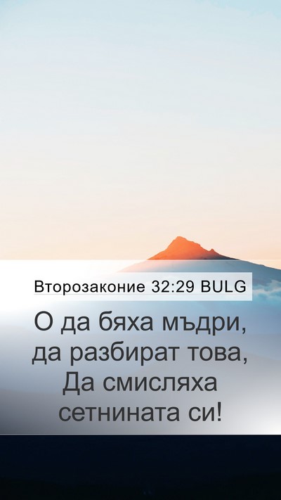 Второзаконие 32:29 BULG Bible Verse Image