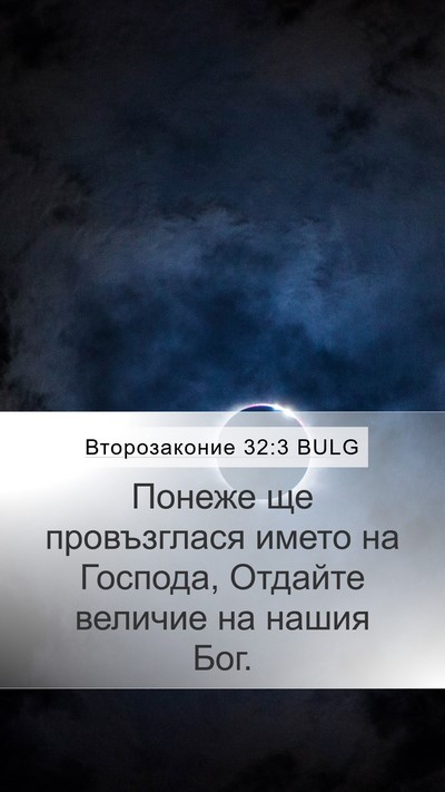 Второзаконие 32:3 BULG Bible Verse Image