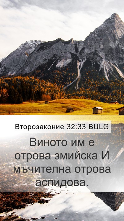 Второзаконие 32:33 BULG Bible Verse Image