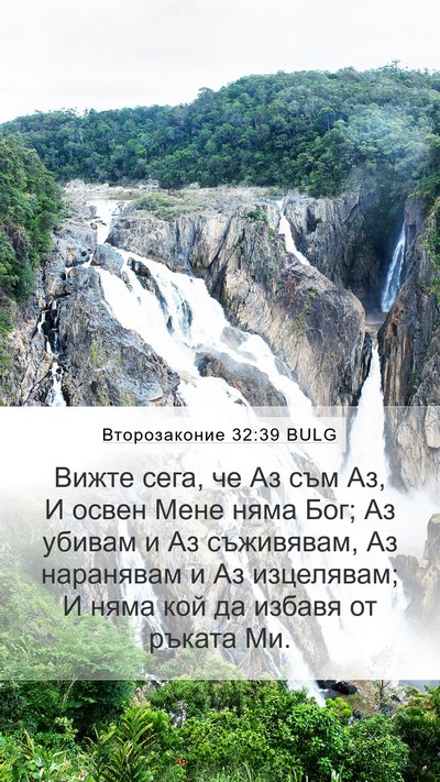 Второзаконие 32:39 BULG Bible Verse Image