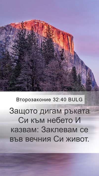 Второзаконие 32:40 BULG Bible Verse Image