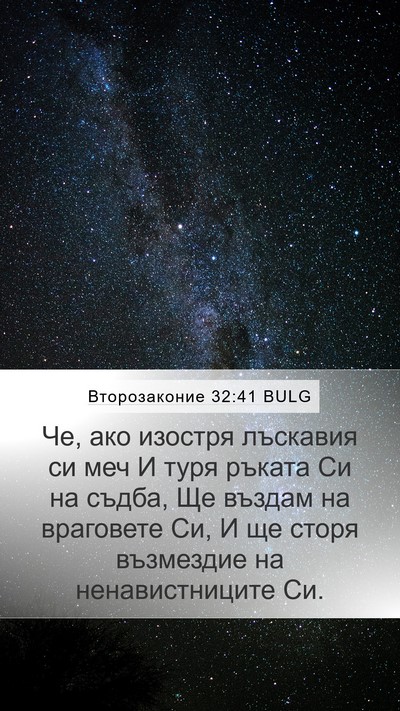 Второзаконие 32:41 BULG Bible Verse Image