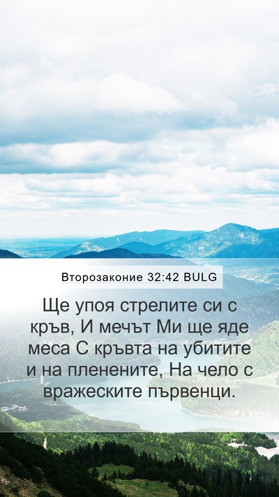 Второзаконие 32:42 BULG Bible Verse Image