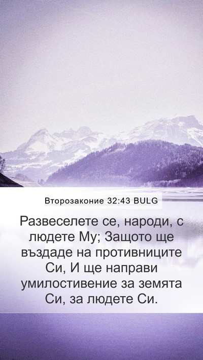 Второзаконие 32:43 BULG Bible Verse Image