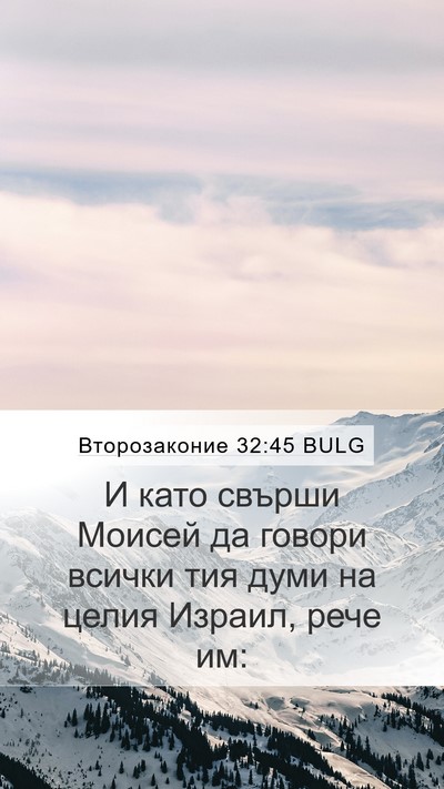 Второзаконие 32:45 BULG Mobile Phone Wallpaper - И като свърши Моисей да - Mobile Bible Verse Wallpaper