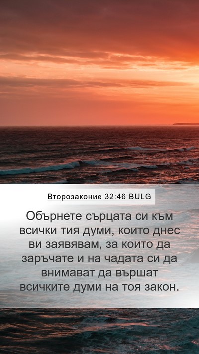 Второзаконие 32:46 BULG Bible Verse Image
