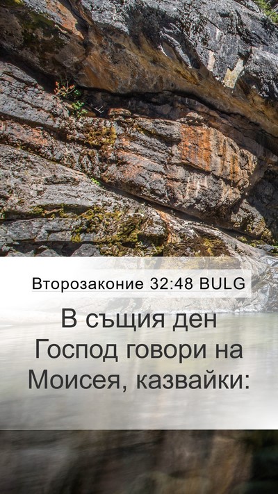 Второзаконие 32:48 BULG Mobile Phone Wallpaper - В същия ден Господ говори - Mobile Bible Verse Wallpaper