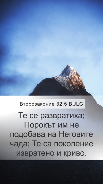 Второзаконие 32:5 BULG Bible Verse Image