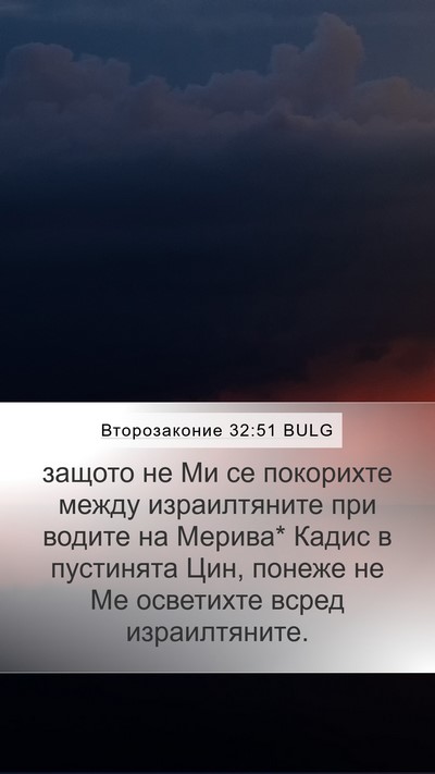 Второзаконие 32:51 BULG Bible Verse Image