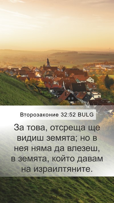 Второзаконие 32:52 BULG Mobile Phone Wallpaper - За това, отсреща ще видиш - Mobile Bible Verse Wallpaper