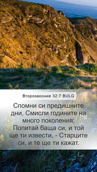 Второзаконие 32:7 BULG Bible Verse Image