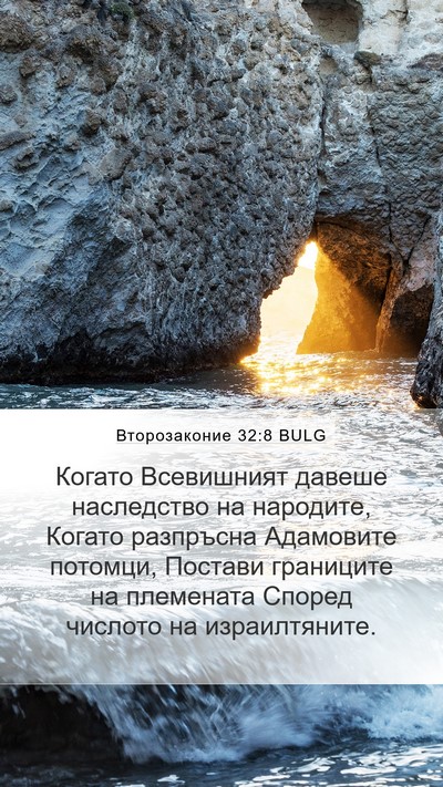 Второзаконие 32:8 BULG Bible Verse Image
