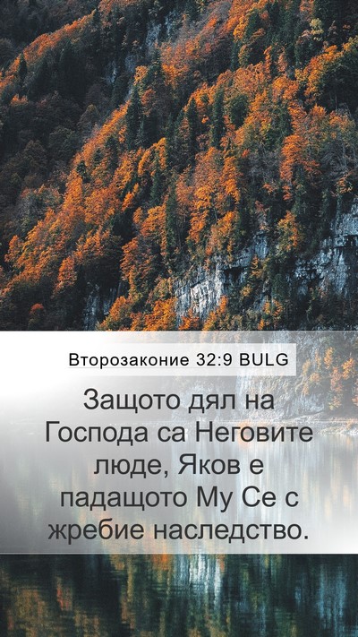 Второзаконие 32:9 BULG Bible Verse Image