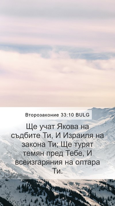 Второзаконие 33:10 BULG Bible Verse Image
