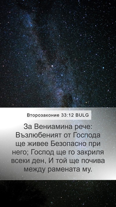 Второзаконие 33:12 BULG Bible Verse Image
