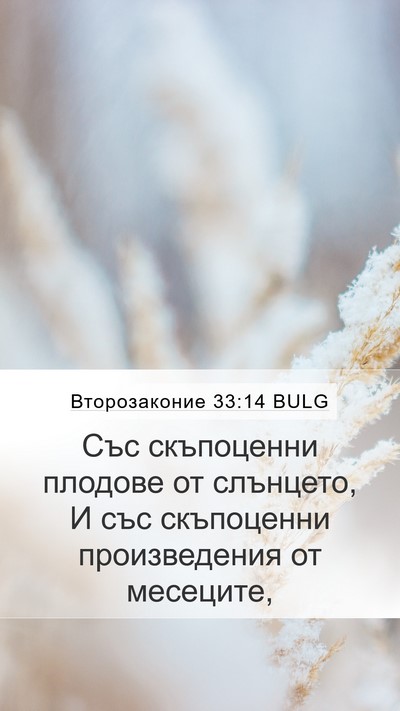 Второзаконие 33:14 BULG Bible Verse Image
