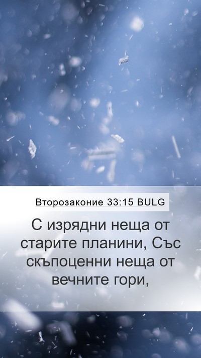 Второзаконие 33:15 BULG Bible Verse Image