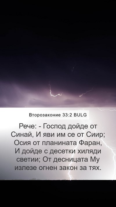 Второзаконие 33:2 BULG Bible Verse Image