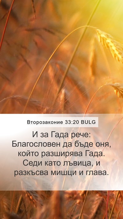 Второзаконие 33:20 BULG Bible Verse Image