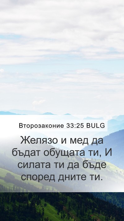 Второзаконие 33:25 BULG Bible Verse Image