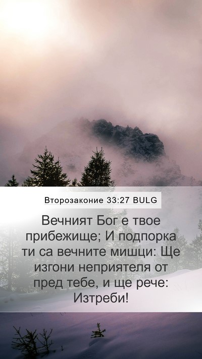 Второзаконие 33:27 BULG Bible Verse Image