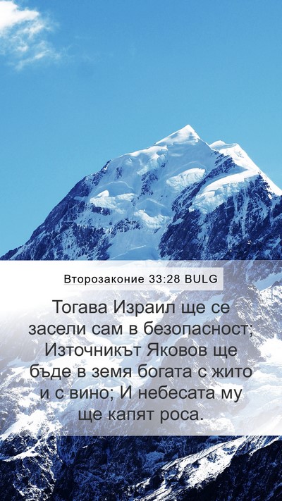 Второзаконие 33:28 BULG Bible Verse Image