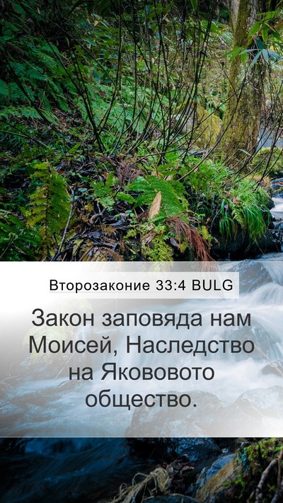 Второзаконие 33:4 BULG Bible Verse Image
