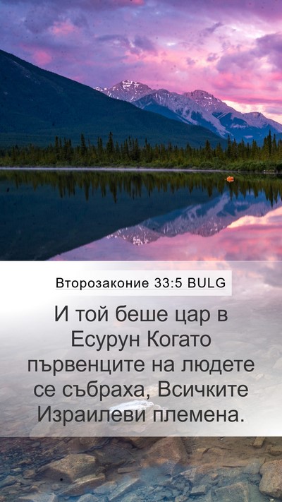Второзаконие 33:5 BULG Bible Verse Image