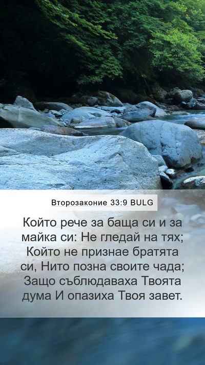 Второзаконие 33:9 BULG Bible Verse Image