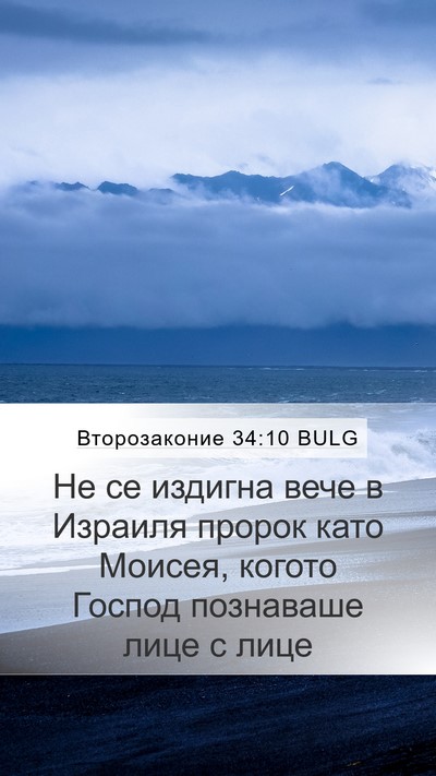 Второзаконие 34:10 BULG Bible Verse Image