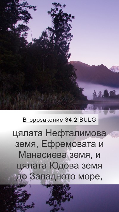 Второзаконие 34:2 BULG Bible Verse Image