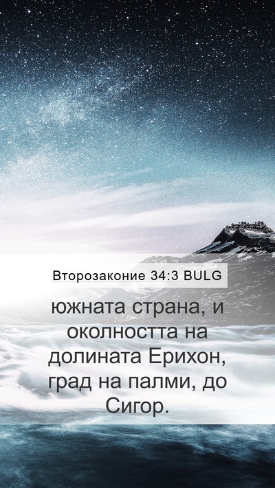 Второзаконие 34:3 BULG Bible Verse Image