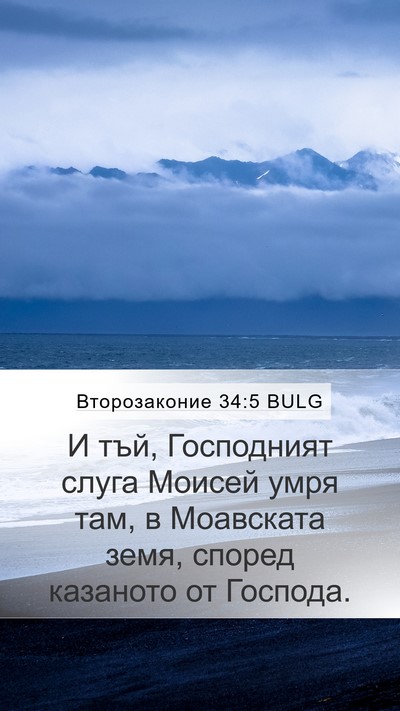 Второзаконие 34:5 BULG Bible Verse Image
