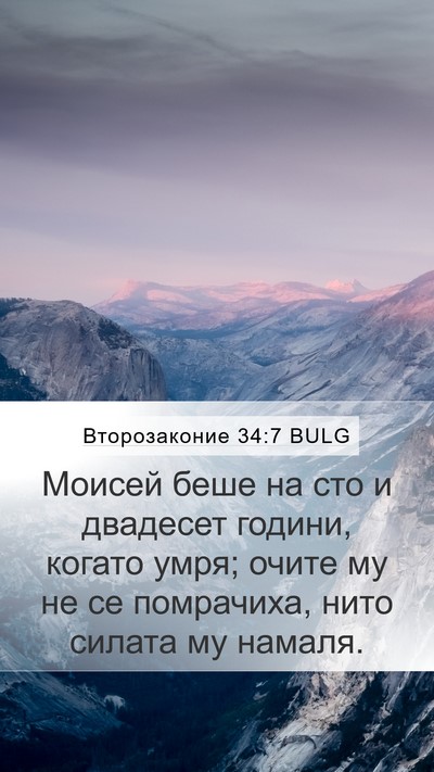 Второзаконие 34:7 BULG Bible Verse Image