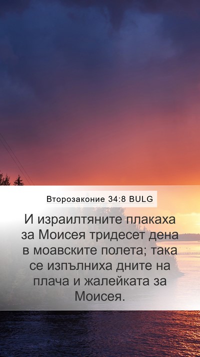 Второзаконие 34:8 BULG Bible Verse Image