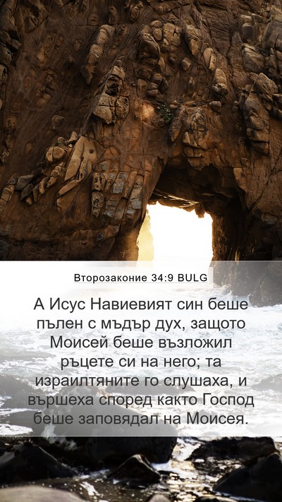 Второзаконие 34:9 BULG Bible Verse Image