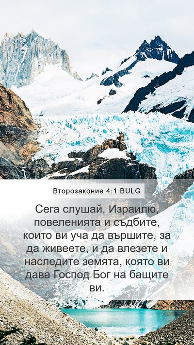 Второзаконие 4:1 BULG Bible Verse Image