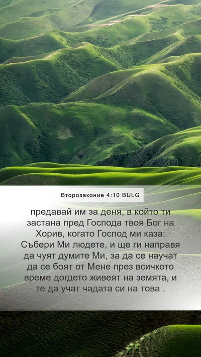 Второзаконие 4:10 BULG Bible Verse Image