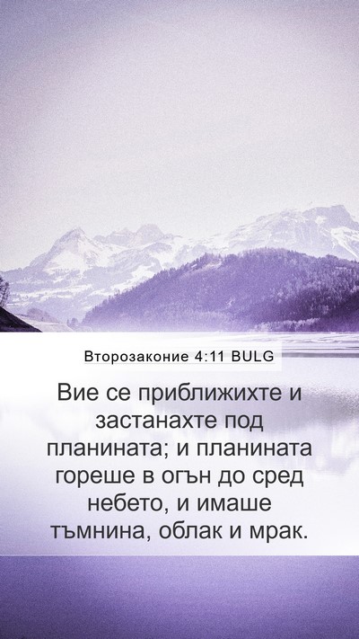 Второзаконие 4:11 BULG Bible Verse Image